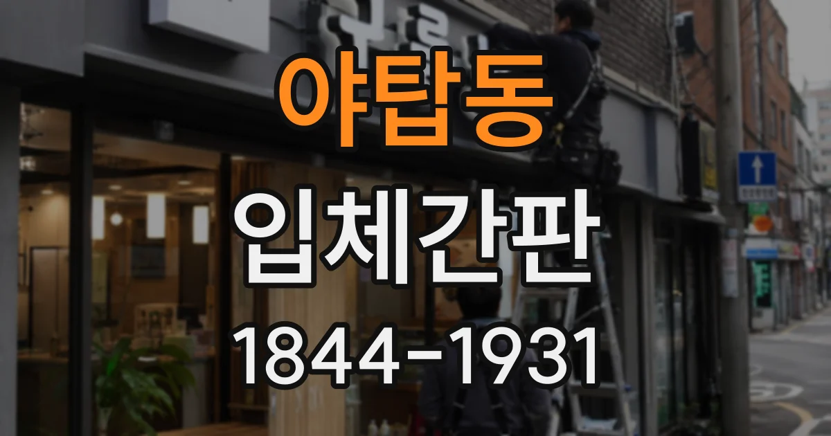 야탑동 입체간판