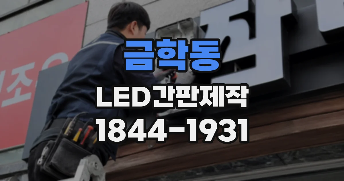 금학동 LED간판제작