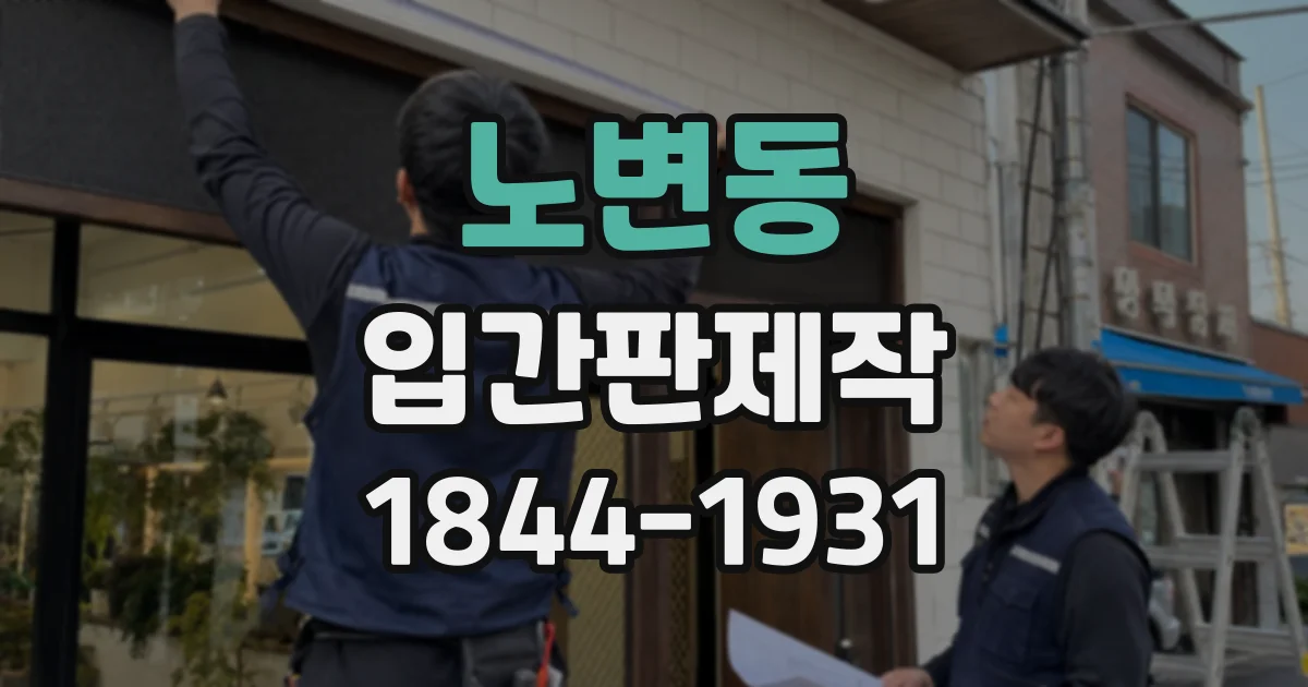 노변동 입간판제작