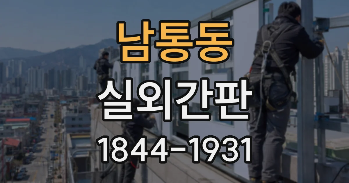 남통동 실외간판