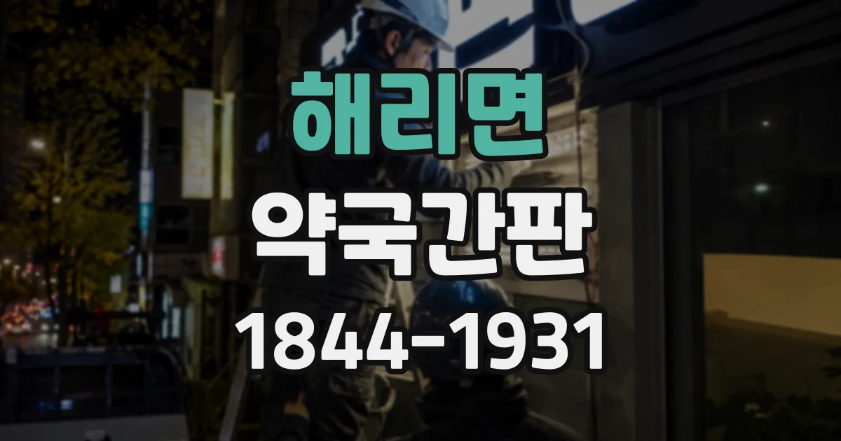 해리면 약국간판
