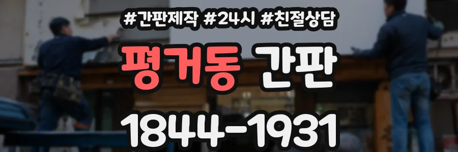 평거동 간판