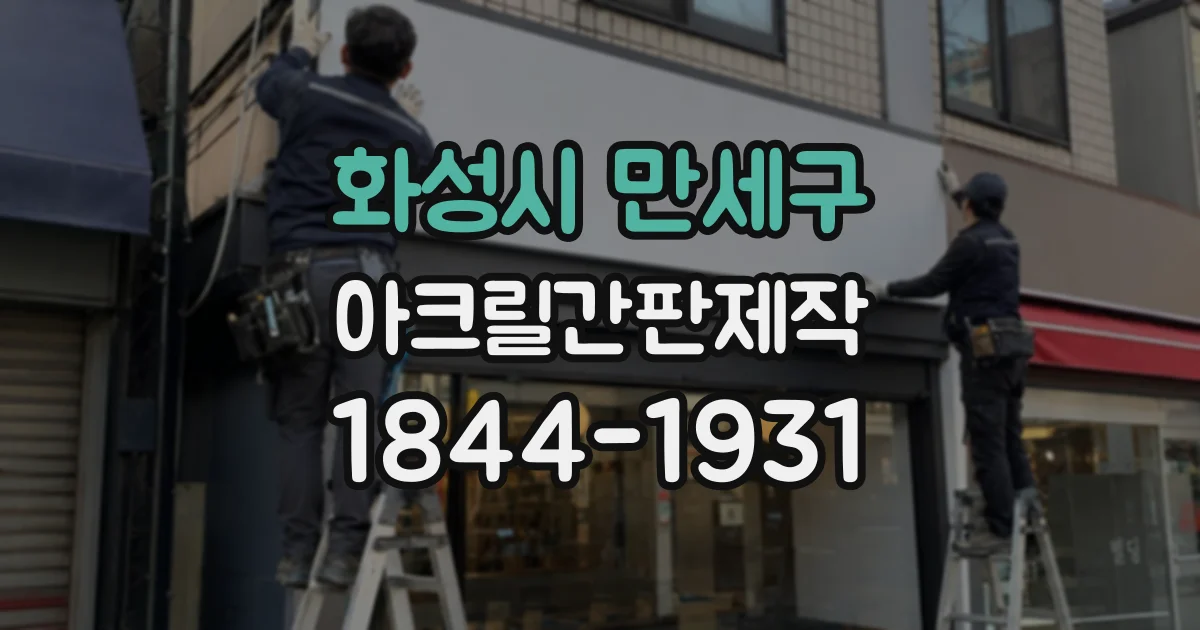 화성시 만세구 아크릴간판제작