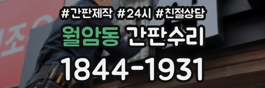 월암동 간판수리 상담 전화 1844-1931