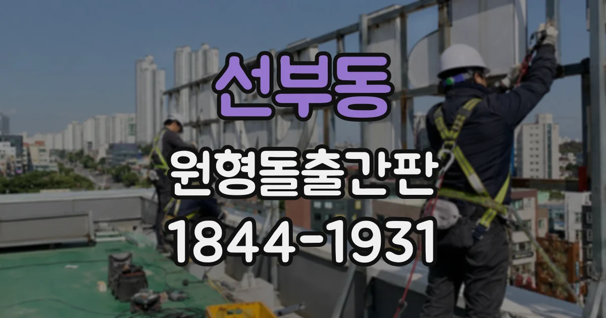 선부동 원형돌출간판