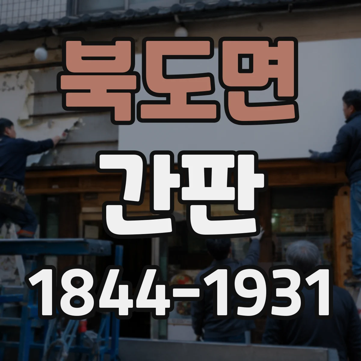 북도면 간판