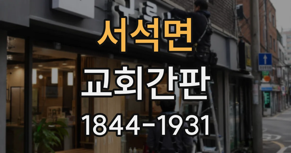 서석면 교회간판