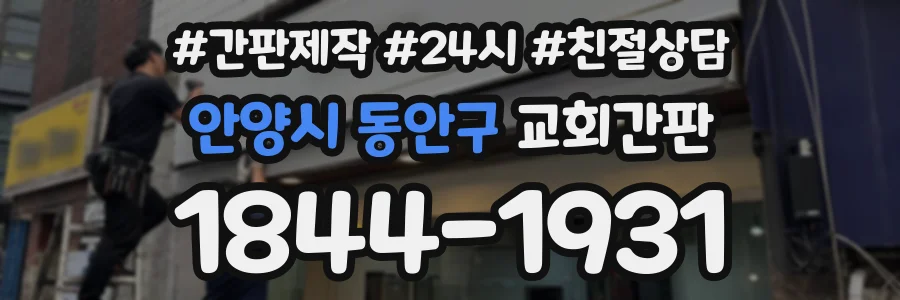 안양시 동안구 교회간판 상담 전화 1844-1931