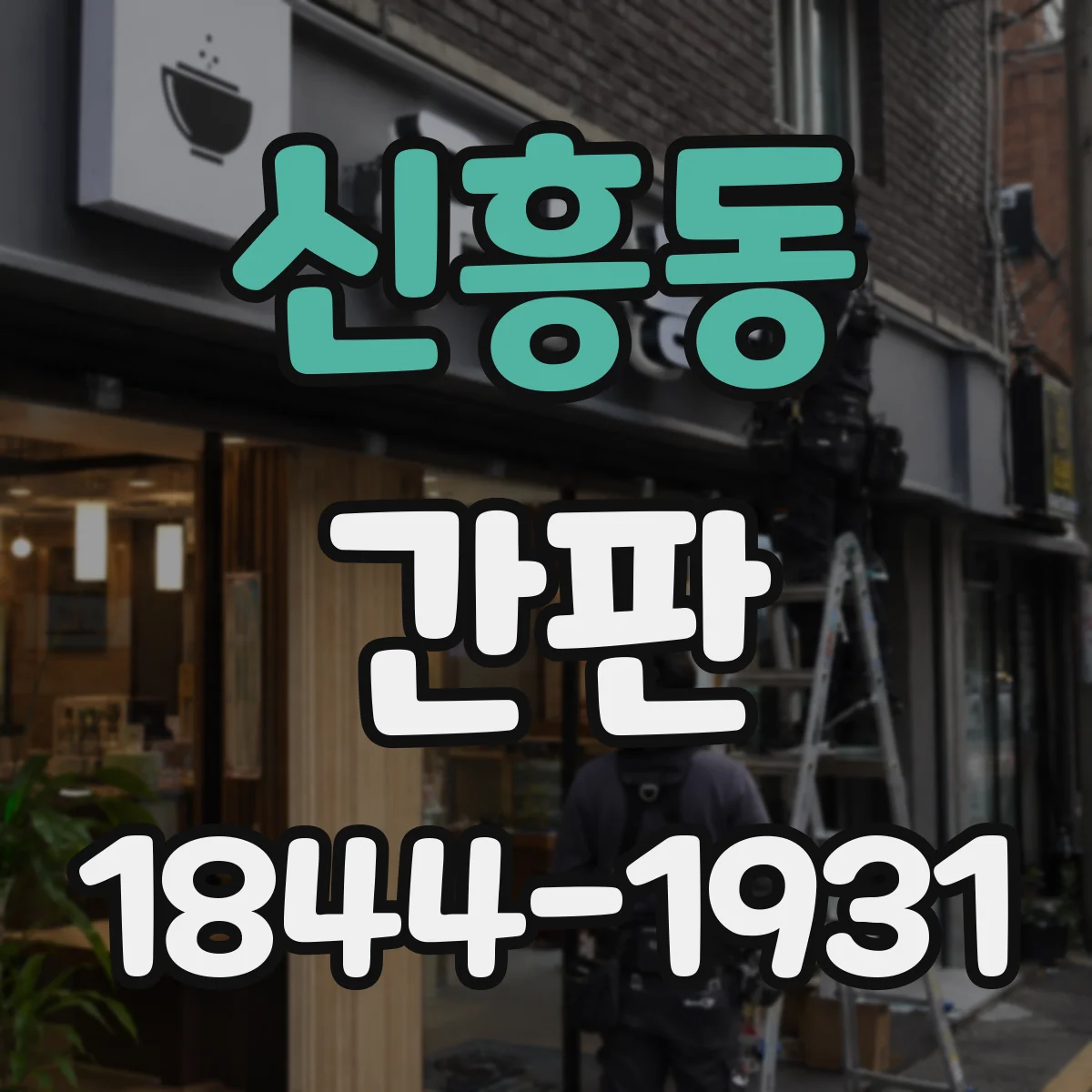 신흥동 간판