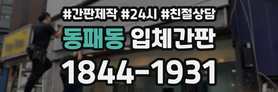 동패동 입체간판 상담 전화 1844-1931