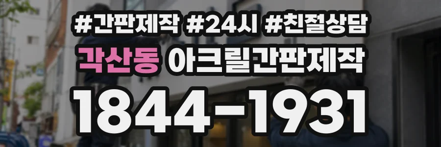 각산동 아크릴간판제작 상담 전화 1844-1931