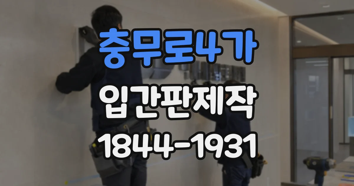 충무로4가 입간판제작
