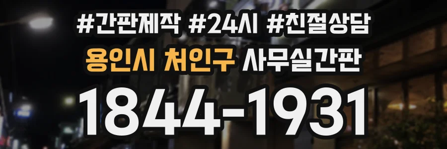 용인시 처인구 사무실간판 상담 전화 1844-1931