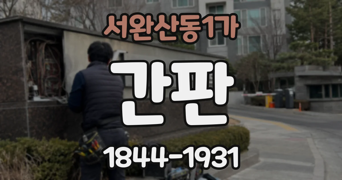 서완산동1가 간판