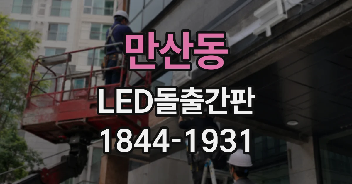 만산동 LED돌출간판