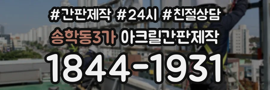 송학동3가 아크릴간판제작 상담 전화 1844-1931