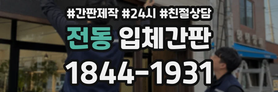 전동 입체간판 상담 전화 1844-1931