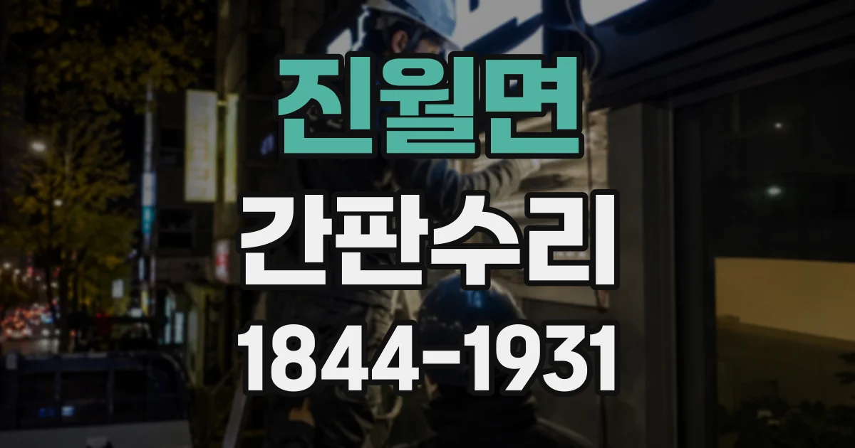 진월면 간판수리