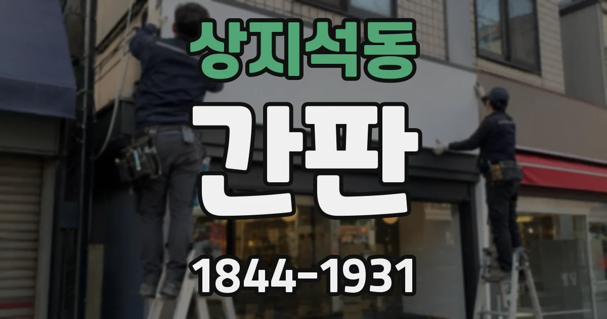 상지석동 간판