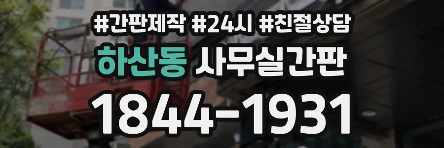 하산동 사무실간판 상담 전화 1844-1931