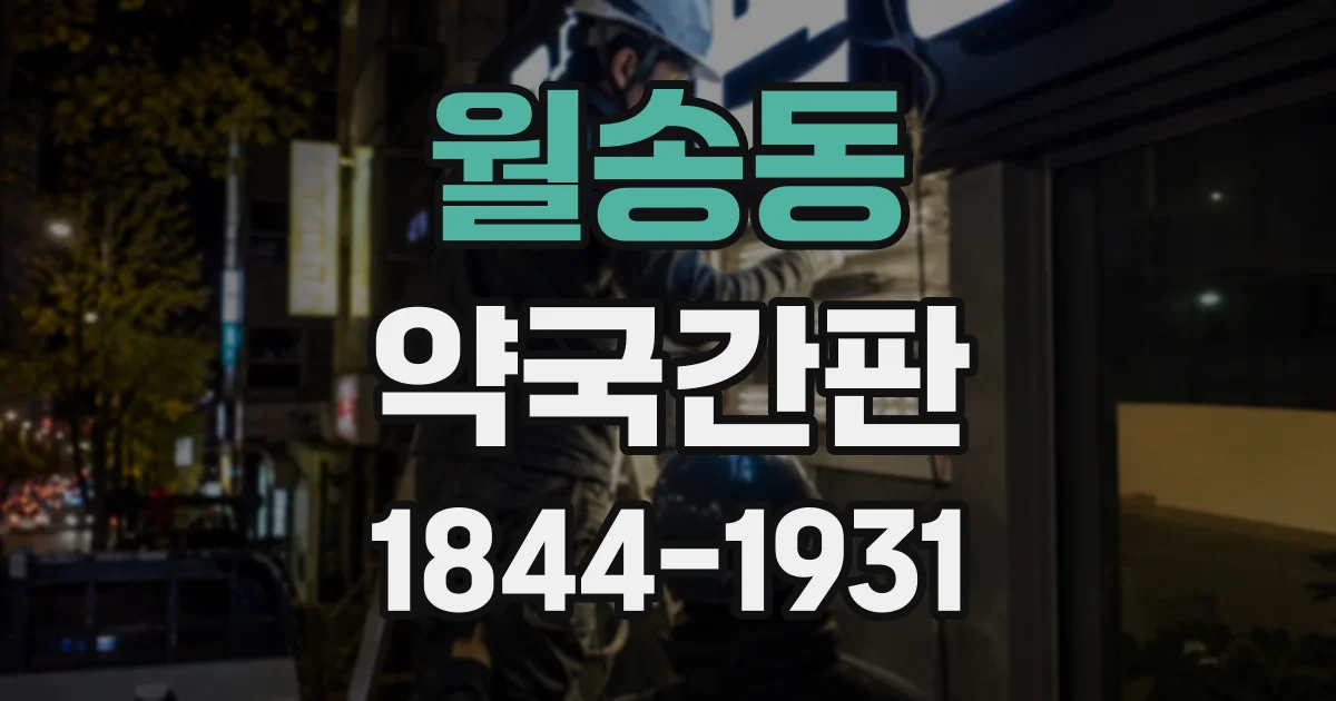 월송동 약국간판