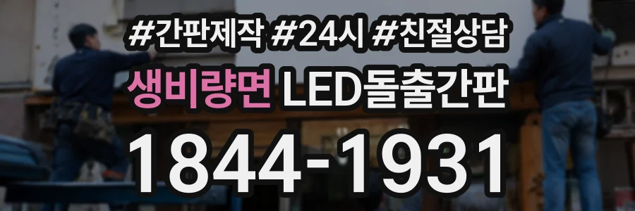 생비량면 LED돌출간판 상담 전화 1844-1931