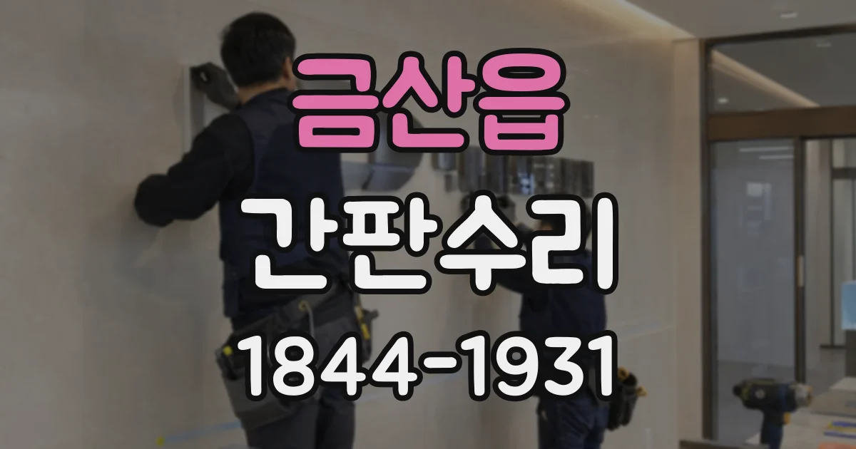금산읍 간판수리