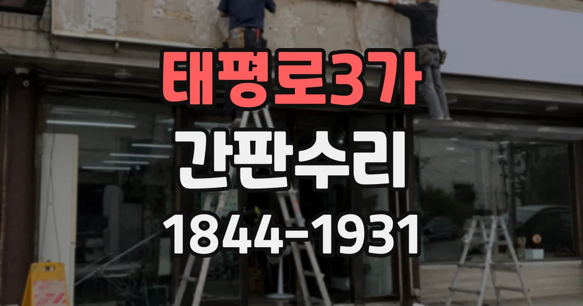 태평로3가 간판수리