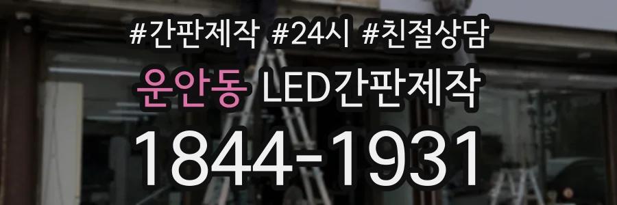 운안동 LED간판제작 상담 전화 1844-1931