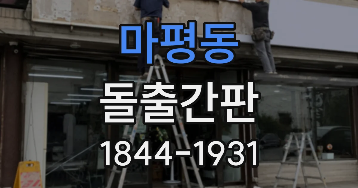 마평동 돌출간판