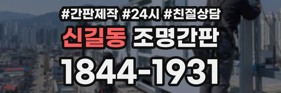 신길동 조명간판 상담 전화 1844-1931