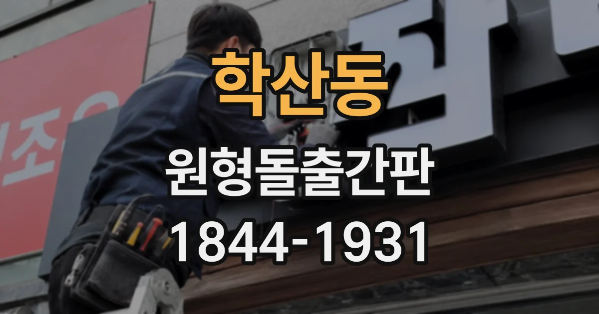 학산동 원형돌출간판