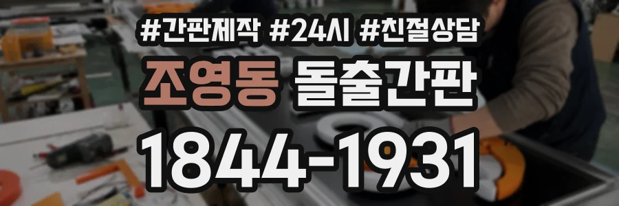 조영동 돌출간판 상담 전화 1844-1931