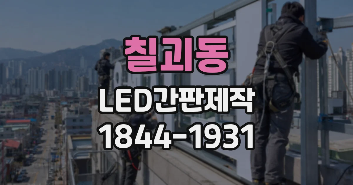 칠괴동 LED간판제작