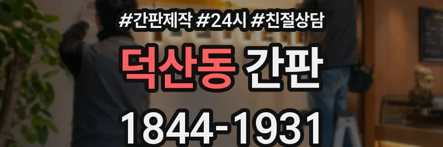 덕산동 간판