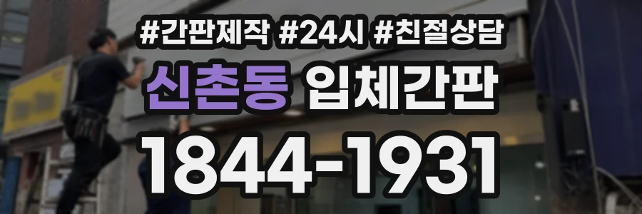 신촌동 입체간판 상담 전화 1844-1931