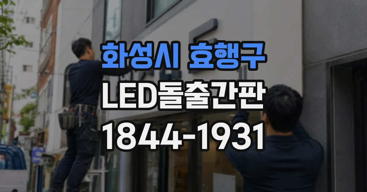 화성시 효행구 LED돌출간판