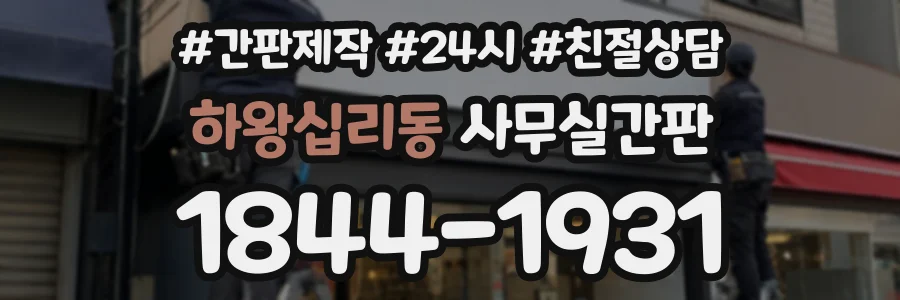 하왕십리동 사무실간판 상담 전화 1844-1931