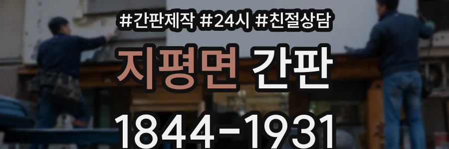 지평면 간판