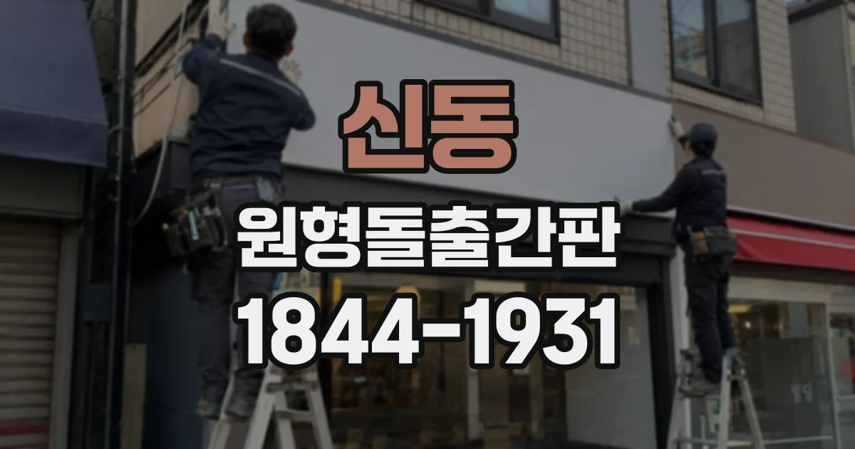 신동 원형돌출간판