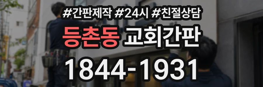 등촌동 교회간판 상담 전화 1844-1931