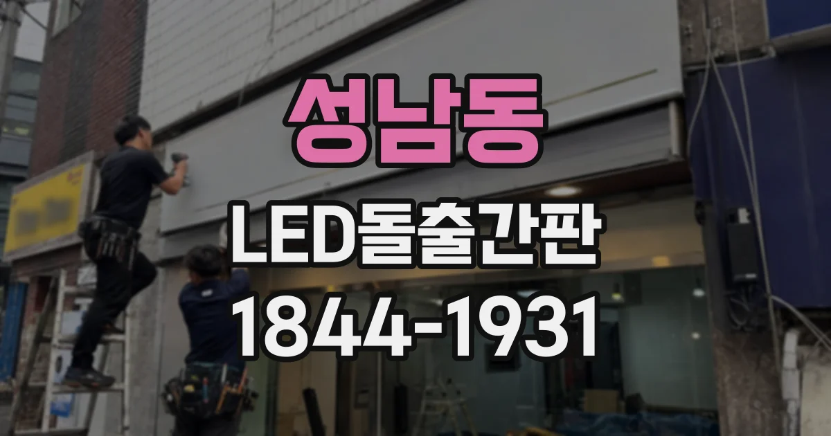 성남동 LED돌출간판