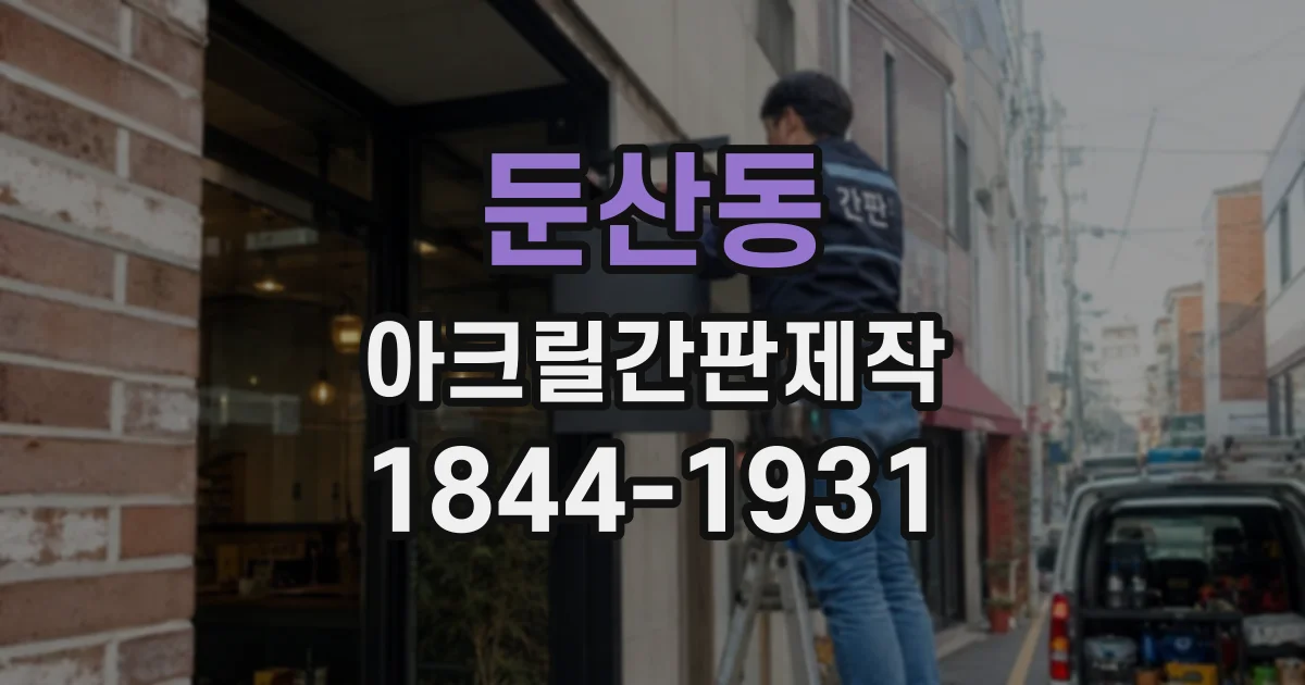 둔산동 아크릴간판제작