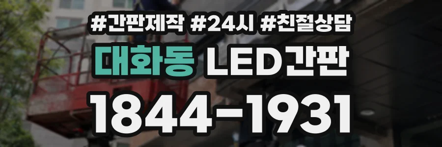 대화동 LED간판 상담 전화 1844-1931