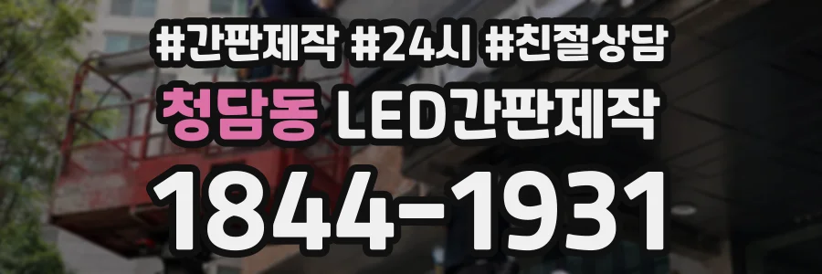 청담동 LED간판제작 상담 전화 1844-1931