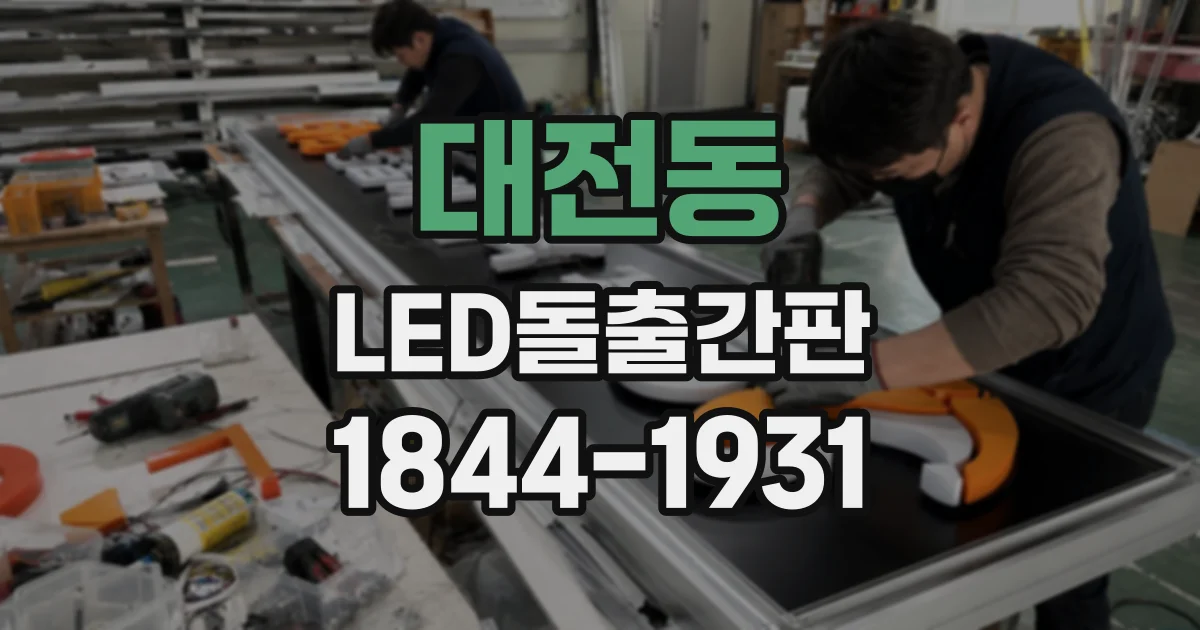 대전동 LED돌출간판