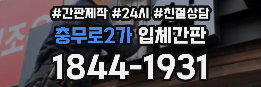 충무로2가 입체간판 상담 전화 1844-1931