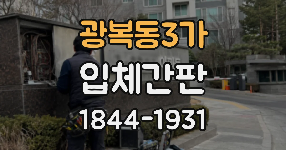 광복동3가 입체간판