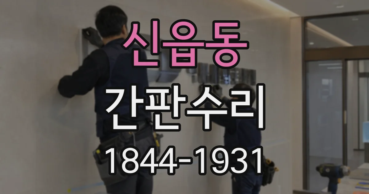 신읍동 간판수리