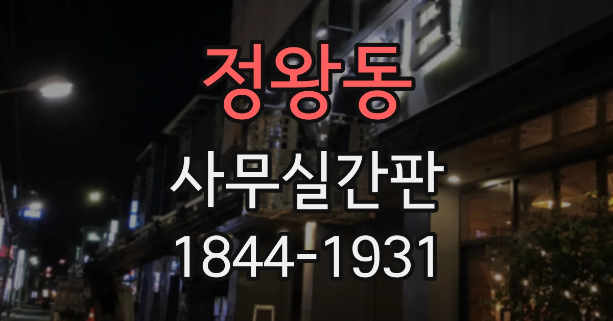 정왕동 사무실간판